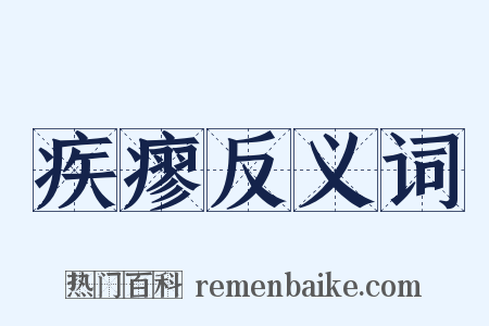 疾瘳反义词是什么意思的图片